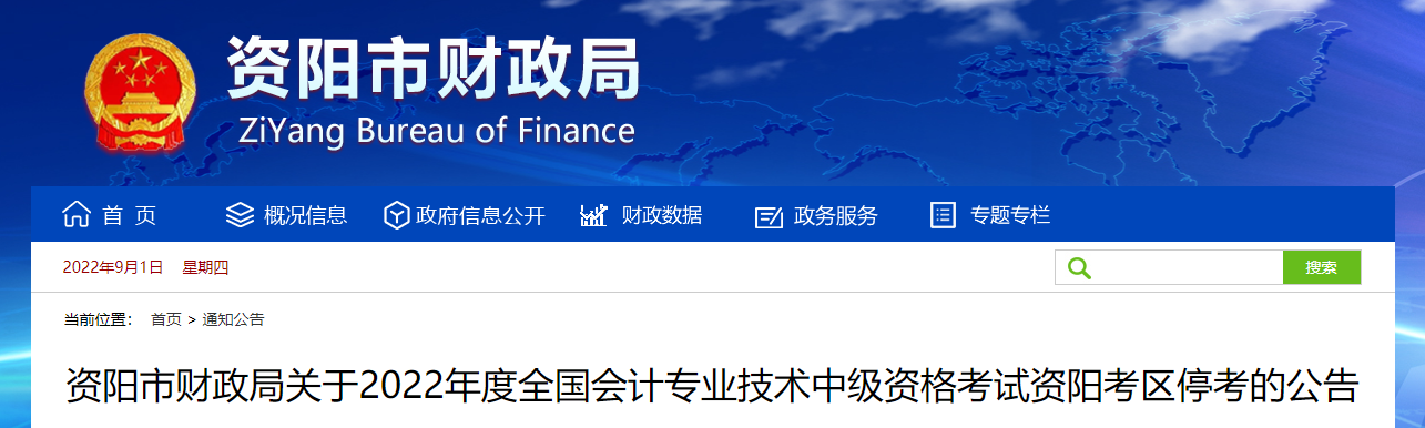 四川省資陽市2022年中級會計考試停考