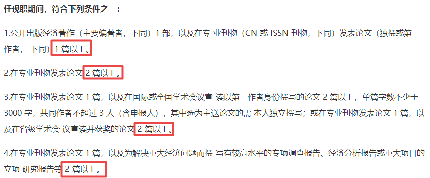 高級(jí)經(jīng)濟(jì)師評(píng)審論“X篇以上”是什么意思