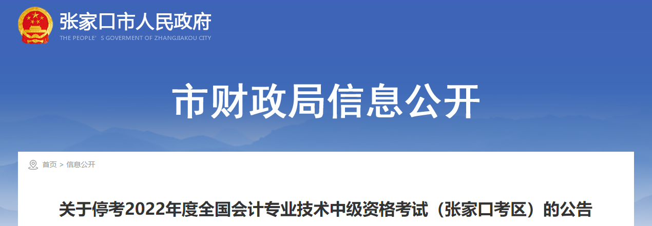 河北省張家口市2022年中級會計考試停考