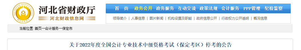 河北省保定市2022年中級會計考試停考
