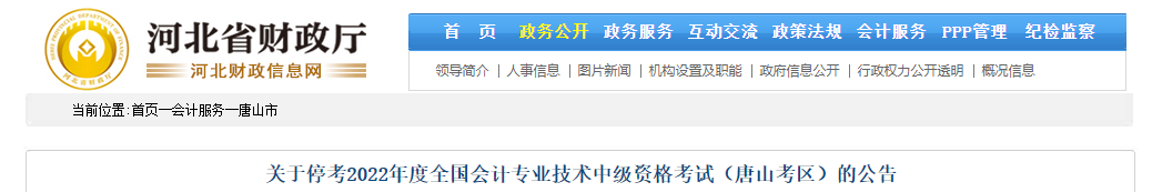 河北省唐山市2022年中級會計考試停考