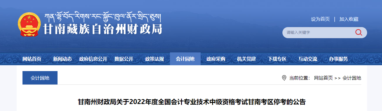 甘肅省甘南州2022年中級會計考試停考
