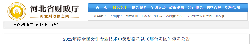 河北省邢臺市2022年中級會計考試停考