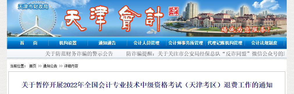 天津市2022年中級會計考試退費工作暫停