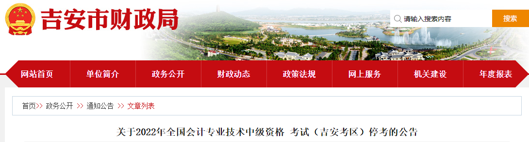 江西省吉安市2022年中級(jí)會(huì)計(jì)考試停考