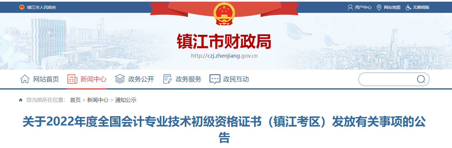 江蘇鎮江關于2022年初級會計資格證書發放有關事項的公告