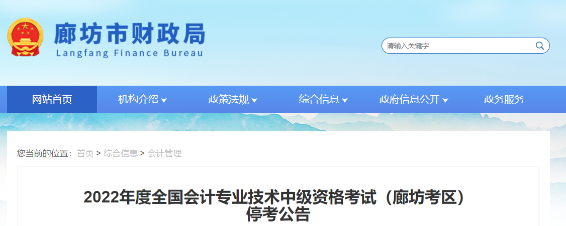 河北省廊坊市2022年中級會計考試停考