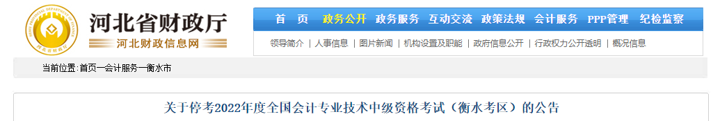 河北省衡水市2022年中級會計考試停考