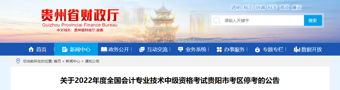 貴州省貴陽市2022年中級會計考試停考