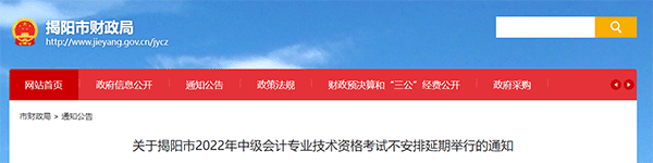 廣東省揭陽市2022年中級會計考試不安排延期舉行