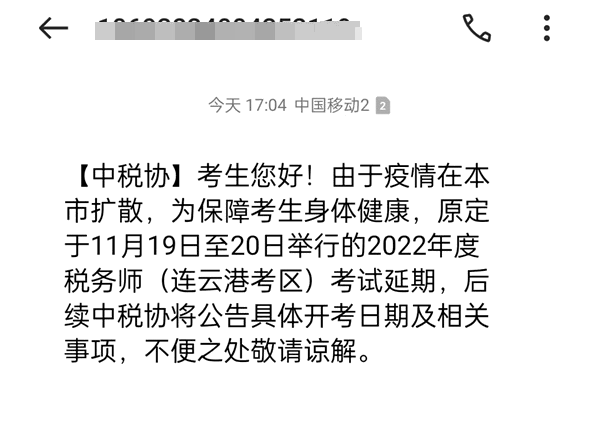 連云港考區(qū)稅務(wù)師考試延期