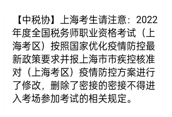 上海2022年度全國(guó)稅務(wù)師職業(yè)資格考試刪減相關(guān)規(guī)定