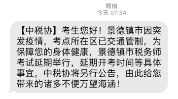 景德鎮(zhèn)2022年度稅務(wù)師考試延期舉行