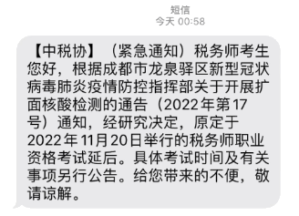 成都部分考區(qū)2022年度稅務(wù)師考試延期舉行