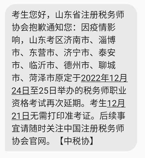 山東部分考區稅務師考試再次延期