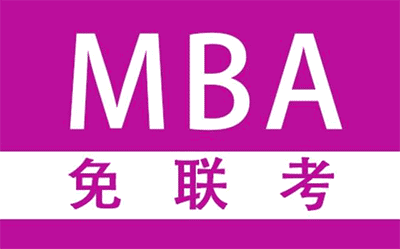 企業對免聯考的MBA含金量認可度高嗎？