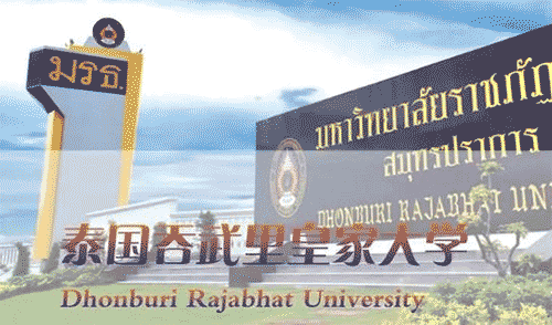 泰國吞武里皇家大學，文憑的含金量高，中國教育部認可