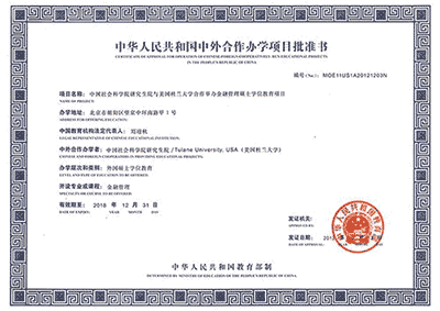 金融碩士中國社會科學院-美國杜蘭大學金融管理碩士招生簡章