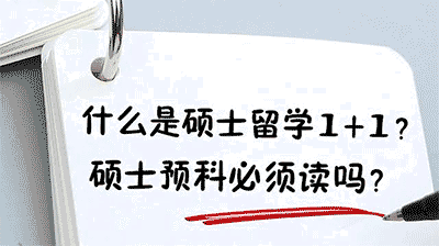 什么是碩士留學1+1項目？靠譜嗎？