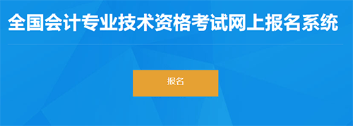 新疆兵團2023初級會計考試報名入口已開通