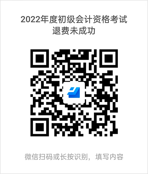 貴州2022年全國會計初級資格考試退費(fèi)后續(xù)相關(guān)事宜