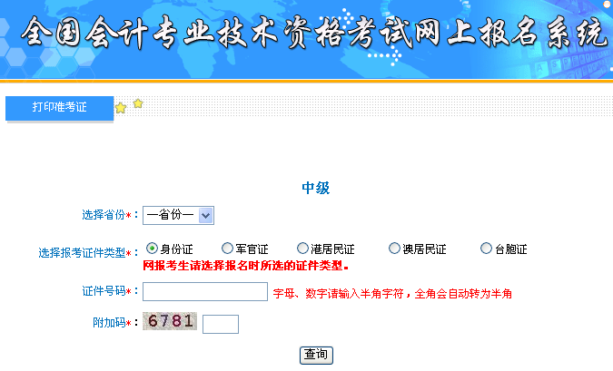 中級會計職稱準考證附加碼