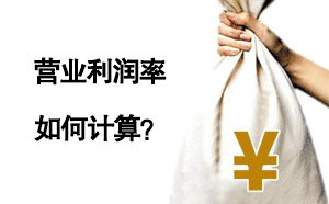 營業利潤率如何計算