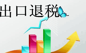 增值稅出口退稅會(huì)計(jì)處理