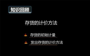 存貨的計(jì)價(jià)方法有哪些