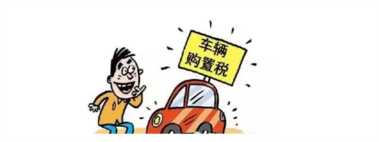 車輛購置稅會計(jì)分錄