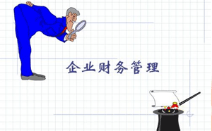 企業財務管理