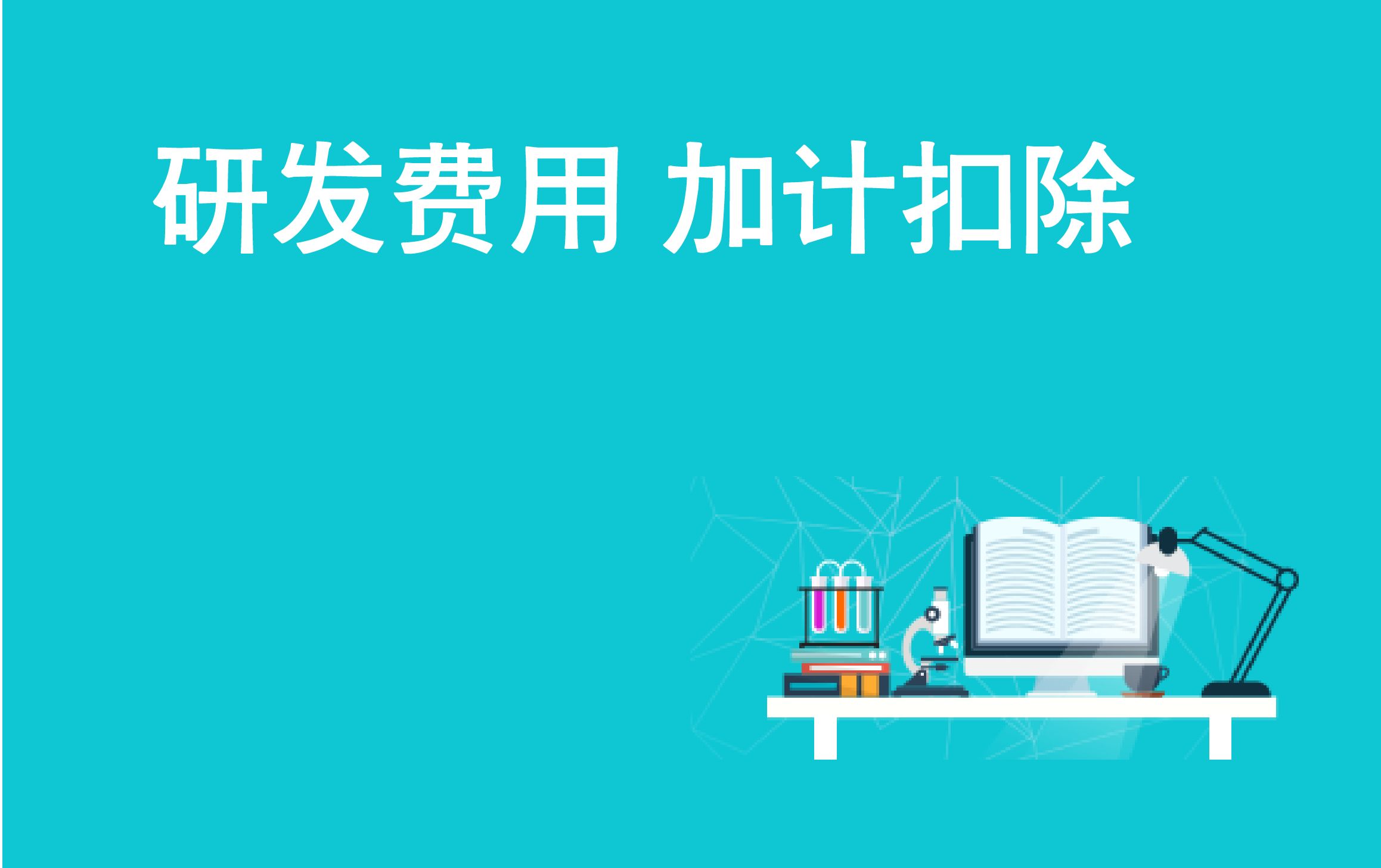 研發(fā)費(fèi)用加計(jì)扣除