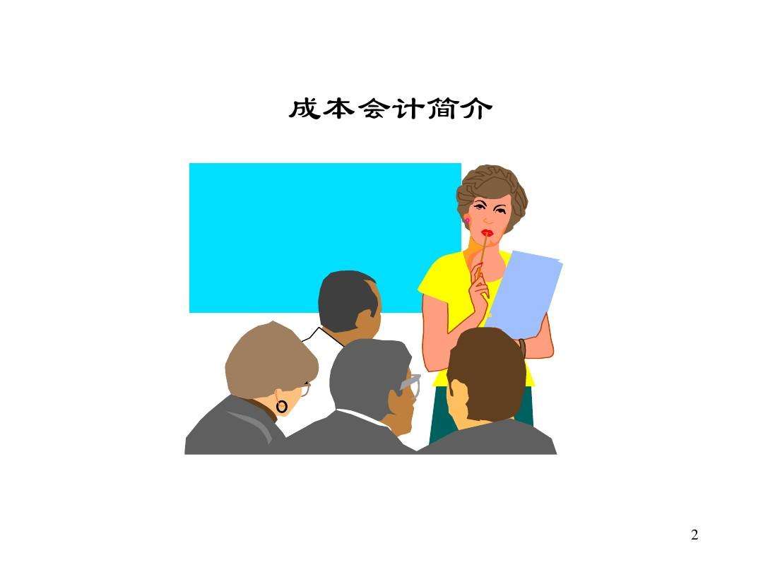 成本會(huì)計(jì)工作內(nèi)容