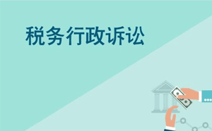 稅務行政訴訟