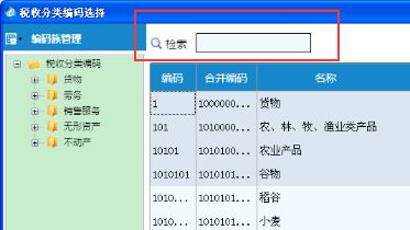 稅收分類編碼