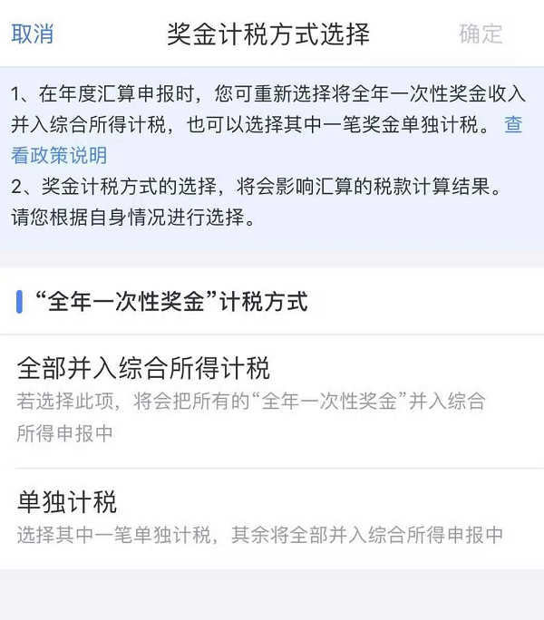 獎金單獨計稅還是并入綜合所得