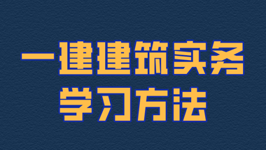 一建建筑實務