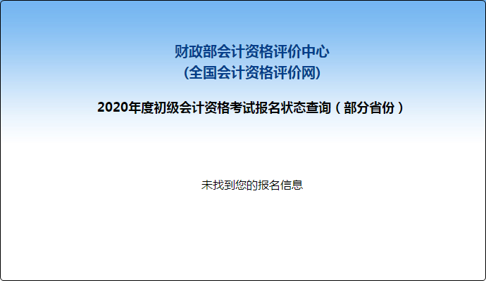 報名失敗