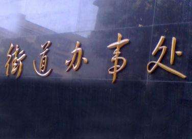 辦事處與分公司的區(qū)別