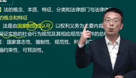 第01講　法的概念、本質、特征、分類和法律部門與法律體系