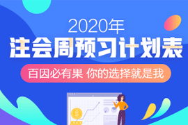 注冊(cè)會(huì)計(jì)師網(wǎng)課