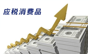 委托加工應稅消費品