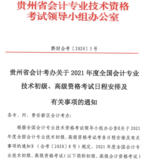 貴州初級會計職稱報名