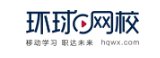 環(huán)球網(wǎng)校