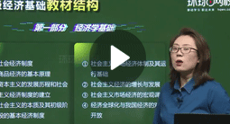 徐娜：初級經濟基礎