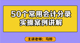 50個常用會計分錄實操案例講解