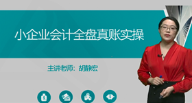 中小企業會計全盤真賬報表實操