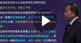 孫玉保：項目決策分析與評價