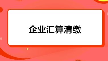 匯算清繳是什么意思