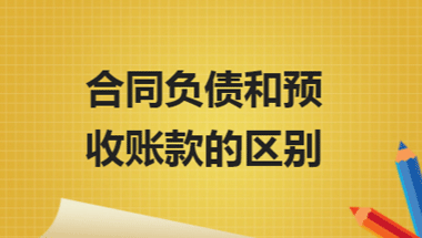 預收賬款是負債嗎